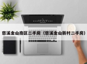 慈溪金山南区二手房（慈溪金山新村二手房）