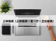 上林租房（上林租房一室一厅一卫价格表）