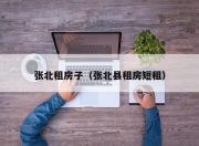 张北租房子（张北县租房短租）