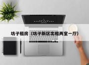 坊子租房（坊子新区出租两室一厅）