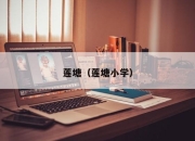 莲塘（莲塘小学）