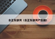 合正东部湾（合正东部湾户型图）