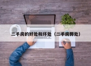 二手房的好处和坏处（二手房弊处）