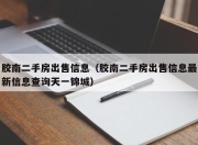 胶南二手房出售信息（胶南二手房出售信息最新信息查询天一锦城）