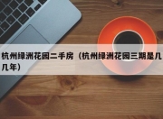 杭州绿洲花园二手房（杭州绿洲花园三期是几几年）