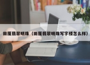 田厦翡翠明珠（田厦翡翠明珠写字楼怎么样）