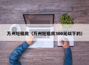 万州短租房（万州短租房300元以下的）