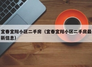 宜春宜阳小区二手房（宜春宜阳小区二手房最新信息）