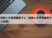 沭阳二手房网最新个人（沭阳二手房网最新个人出售）