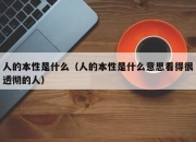 人的本性是什么（人的本性是什么意思看得很透彻的人）