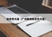 新世界大厦（广州番禺新世界大厦）
