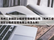 苏州工业园区公租房管理有限公司（苏州工业园区公租房管理有限公司怎么样）