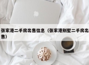 张家港二手房出售信息（张家港别墅二手房出售）