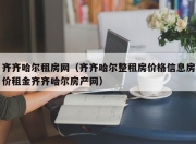 齐齐哈尔租房网（齐齐哈尔整租房价格信息房价租金齐齐哈尔房产网）