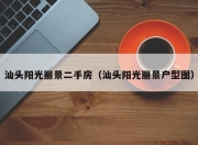 汕头阳光丽景二手房（汕头阳光丽景户型图）