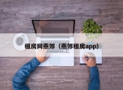租房网燕郊（燕郊租房app）