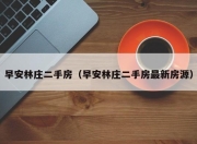 早安林庄二手房（早安林庄二手房最新房源）