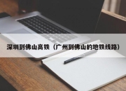深圳到佛山高铁（广州到佛山的地铁线路）