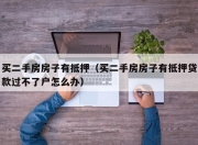 买二手房房子有抵押（买二手房房子有抵押贷款过不了户怎么办）