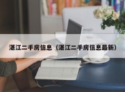 湛江二手房信息（湛江二手房信息最新）