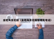 金地海景花园（金地海景花园管理处电话）