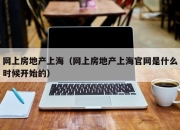 网上房地产上海（网上房地产上海官网是什么时候开始的）