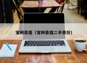 宝利豪庭（宝利豪庭二手房价）