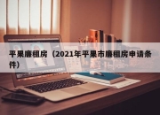 平果廉租房（2021年平果市廉租房申请条件）
