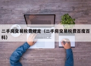 二手房交易税费规定（二手房交易税费百度百科）