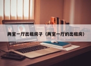 两室一厅出租房子（两室一厅的出租房）