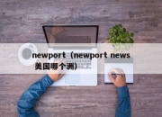 newport（newport news 美国哪个洲）