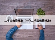 二手房收费标准（中介二手房收费标准）