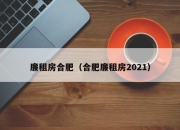 廉租房合肥（合肥廉租房2021）