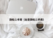 劲松二手房（北京劲松二手房）