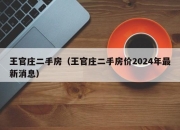 王官庄二手房（王官庄二手房价2024年最新消息）