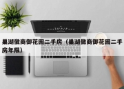 巢湖徽商御花园二手房（巢湖徽商御花园二手房年限）
