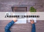 上海漕溪路租房（上海漕泾房屋出租）