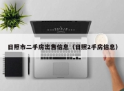 日照市二手房出售信息（日照2手房信息）