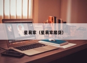 星易家（星易家居贷）