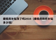 廉租房补贴发了吗2016（廉租房政府补贴多少钱）