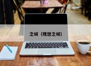 之城（理想之城）