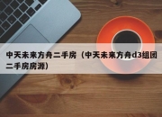中天未来方舟二手房（中天未来方舟d3组团二手房房源）