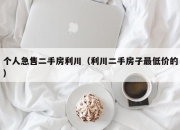 个人急售二手房利川（利川二手房子最低价的）