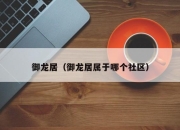 御龙居（御龙居属于哪个社区）