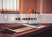 坦佩（坦佩雷天气）