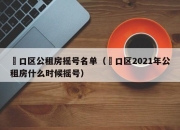 硚口区公租房摇号名单（硚口区2021年公租房什么时候摇号）