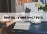 莆田廉租房（莆田廉租房一个月多少钱）