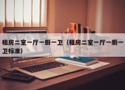 租房二室一厅一厨一卫（租房二室一厅一厨一卫标准）