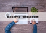 锦州租房中介（锦州租房中介费）