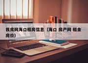 我房网海口租房信息（海口 房产网 租金 房价）